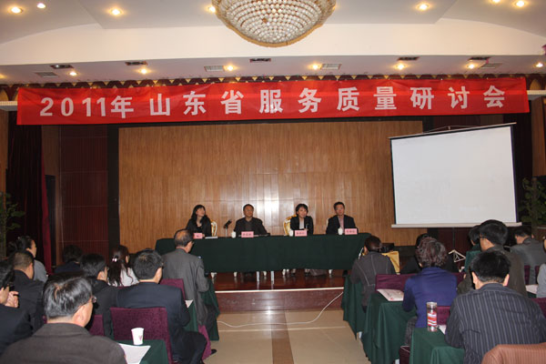 2011年山东省服务质量研讨会在济南召开
