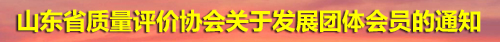 山东省质量评价协会关于发展团体会员的通知