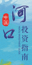 河口区投资指南