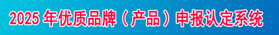2025年优质品牌（产品）申报认定系统