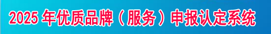 2025年优质品牌（服务）申报认定系统